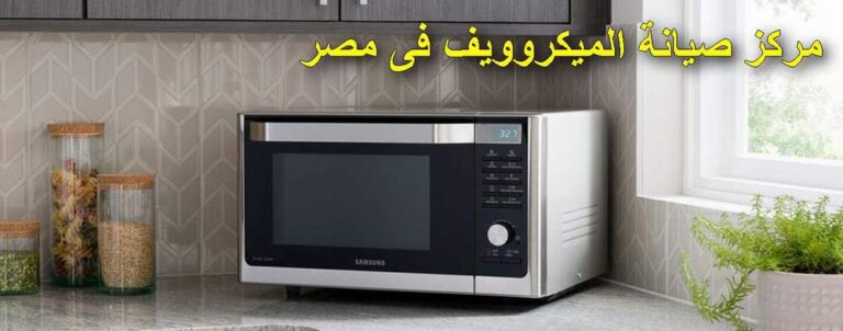 رقم مركز صيانة ميكروويف فريش فى مصر 01128711178 الخط الساخن تصليح فرن الميكرويف fresh