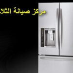 صيانة ثلاجات ادميرال 01225854916 رقم مركز تصليح ديب فريز admiral
