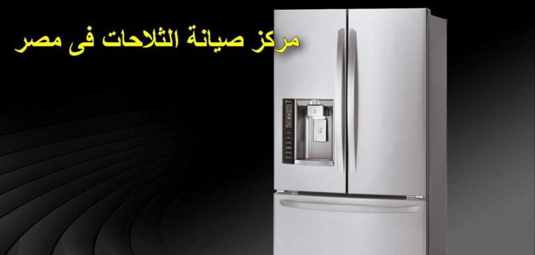 صيانة ثلاجات ادميرال 01225854916 رقم مركز تصليح ديب فريز admiral