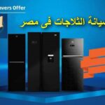 صيانة ثلاجات بيكو 01225854916 رقم مركز تصليح ديب فريز beko