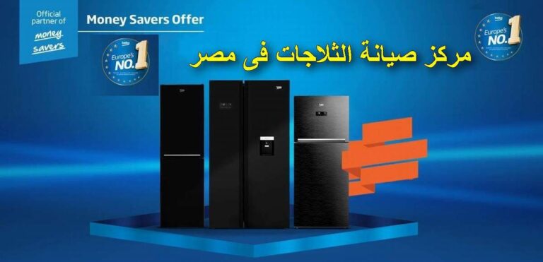 صيانة ثلاجات بيكو 01225854916 رقم مركز تصليح ديب فريز beko