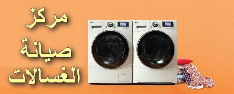 صيانة غسالات دايو اتوماتيك فى مصر تصليح بالمنزل daewoo