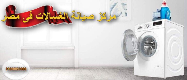 صيانة غسالات 01225854916 تصليح بالمنزل جميع الاعطال