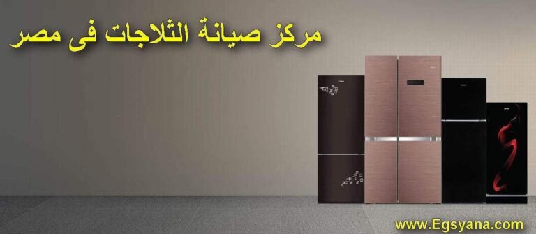 صيانة ثلاجات  01225854916 رقم مركز تصليح ديب فريز افقى و رأسى