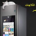 صيانة ثلاجات شارب 01225854916 رقم مركز تصليح ديب فريز sharp