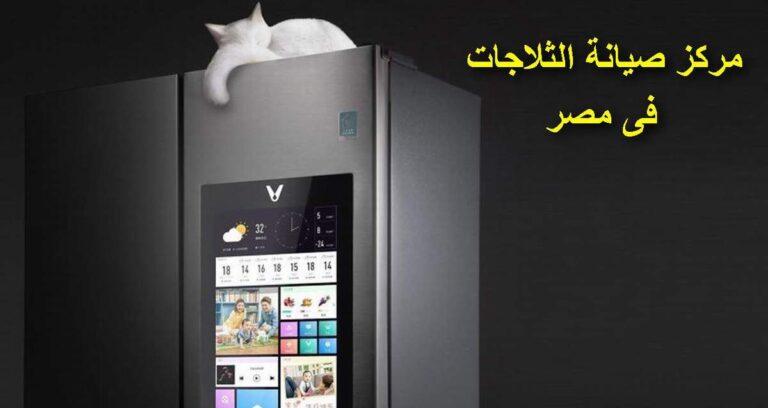 صيانة ثلاجات شارب 01225854916 رقم مركز تصليح ديب فريز sharp