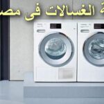 صيانة غسالات شارب اتوماتيك فى مصر تصليح بالمنزل sharp