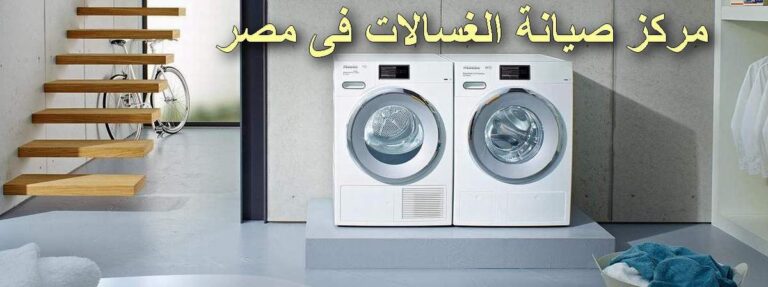 صيانة غسالات شارب اتوماتيك فى مصر تصليح بالمنزل sharp