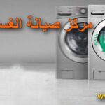 صيانة غسالات وايت بوينت اتوماتيك فى مصر تصليح بالمنزل whitepoint