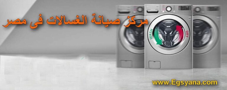 صيانة غسالات وايت بوينت اتوماتيك فى مصر تصليح بالمنزل whitepoint