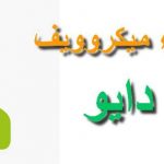 رقم خدمة عملاء ميكروويف دايو مصر 01128711178 اصلاح ميكرويف daewoo بالمنزل